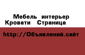 Мебель, интерьер Кровати - Страница 115 